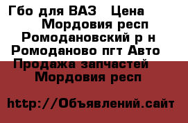 Гбо для ВАЗ › Цена ­ 3 000 - Мордовия респ., Ромодановский р-н, Ромоданово пгт Авто » Продажа запчастей   . Мордовия респ.